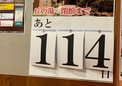 おすすめスポット　丘の湯（稲城）