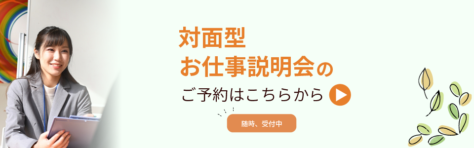 お仕事説明会