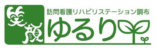 ゆるり訪問看護リハビリステーション調布